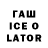 ГАШ Ice-O-Lator Eisha Javed